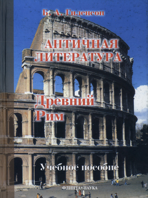 Title details for История античной литературы. Книга 2. Древний Рим by Борис Гиленсон - Available